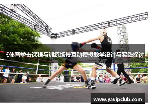 《体育拳击课程与训练场景互动模拟教学设计与实践探讨》