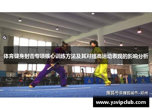 体育健身射击专项核心训练方法及其对提高运动表现的影响分析