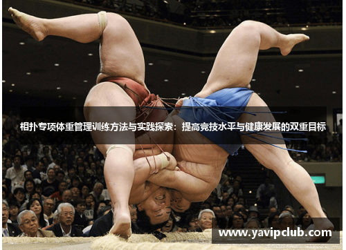 相扑专项体重管理训练方法与实践探索：提高竞技水平与健康发展的双重目标