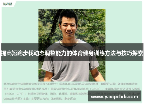 提高短跑步伐动态调整能力的体育健身训练方法与技巧探索