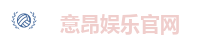 意昂娱乐官网